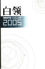 白领2005 《万科》周刊精选