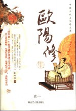 中国古代名家诗文集 欧阳修集 卷1
