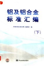 铝及铝合金标准汇编 下