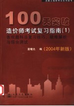 100天突破造价师考试复习指南 1 客观题科目复习技巧、疑难解析与综合测试 2004年新版