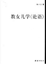 教女儿背《论语》