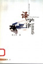 译学津原