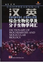 汉英综合生物化学及分子生物学词汇 科学版辞书