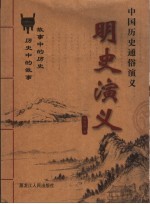 中国历史通俗演义 明史演义