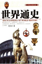 世界通史 第10卷