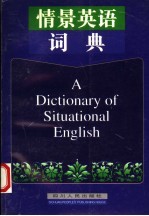 情景英语词典