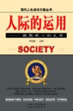 人际的运用 凝聚核心的关系
