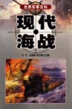 现代海战