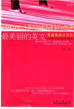 最美丽的英文 奇迹靠自己创造 Creating the miracles by yourself 英汉对照