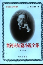 契诃夫短篇小说全集 第18卷