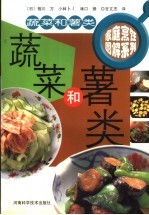 家庭烹饪图解系列 蔬菜和薯类