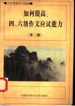 如何提高四、六级作文应试能力