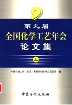 第九届全国化学工艺年会论文集 上