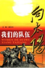 我们的队伍向太阳
