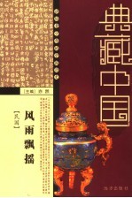 风雨飘摇 民国