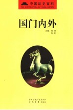 国门内外