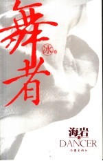 舞者 冰卷