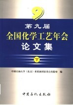 第九届全国化学工艺年会论文集 下