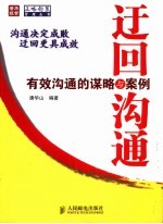 迂回沟通 有效沟通的谋略与案例