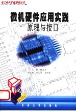 微机硬件应用实践 原理与接口