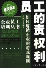 员工的责权利 如何遵循企业的游戏规则