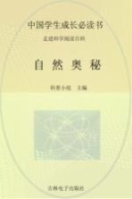 中国学生成长必读书 自然奥秘