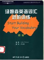 汤姆森英语词汇进阶训练 初级