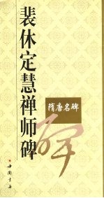 裴休定慧禅师碑