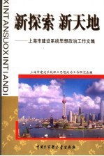 新探索 新天地 上海市建设系统思想政治工作文集
