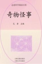 中国学生成长必读书 奇物怪事