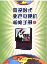 背投影式彩色电视机检修手册 2