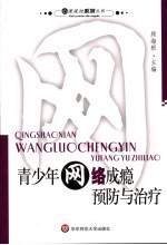 青少年网络成瘾预防与治疗