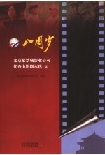 八周岁 北京紫禁城影业公司优秀电影剧本选 上