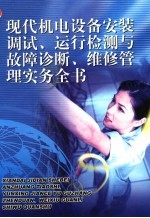 现代机电设备安装调试、运行检测与故障诊断、维修管理实务全书 第1册