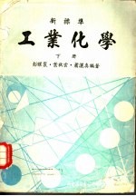 工业化学 下