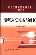 制浆造纸设备与维护