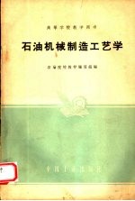 石油机械制造工艺学