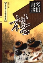 黑白妙趣 围棋卷 下