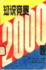 知识竞赛 2000 例题