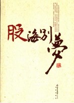 股海别梦