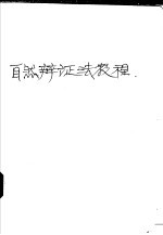 自然辩证法教程