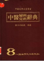 中医妇科 儿科辞典