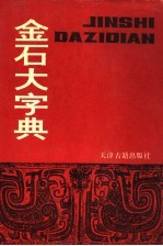 金石大字典 上