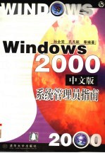 Windows 2000中文版系统管理员指南