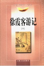 徐霞客游记 4