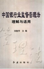 中国银行业监督管理法理解与适用