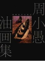 周小愚油画集