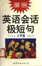 漫画英语会话极短句 2字篇