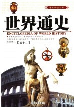 世界通史 第12卷
