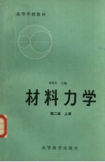 材料力学 上